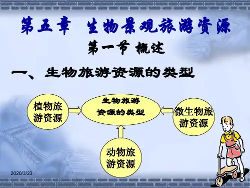 旅游学-第五章 生物旅游资源