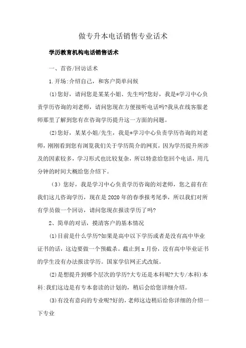 做专升本电话销售专业话术