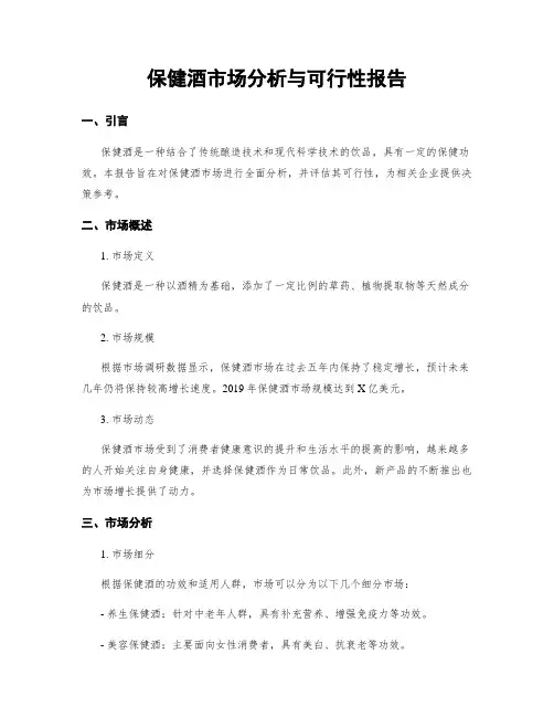 保健酒市场分析与可行性报告
