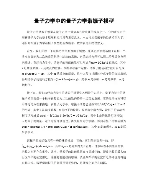 量子力学中的量子力学谐振子模型