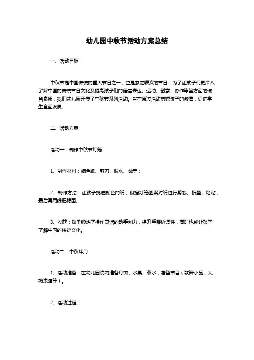 幼儿园中秋节活动方案总结