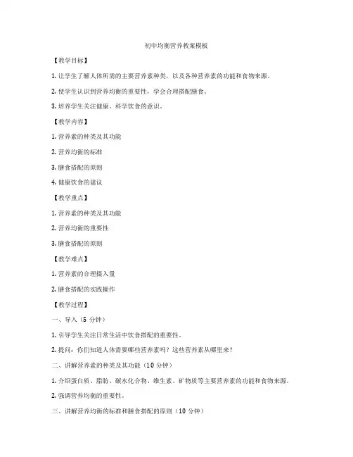 初中均衡营养教案模板