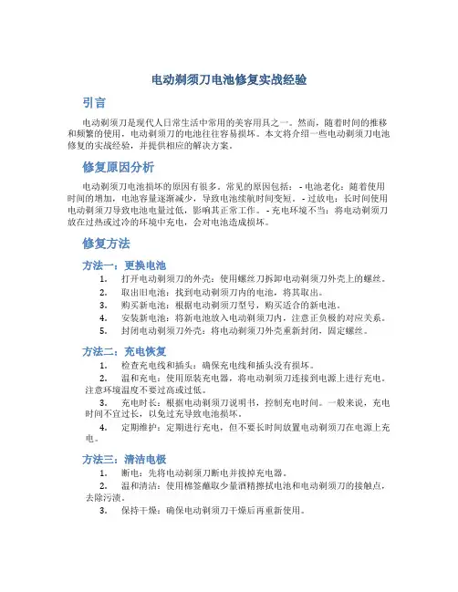 电动剃须刀电池修复实战经验