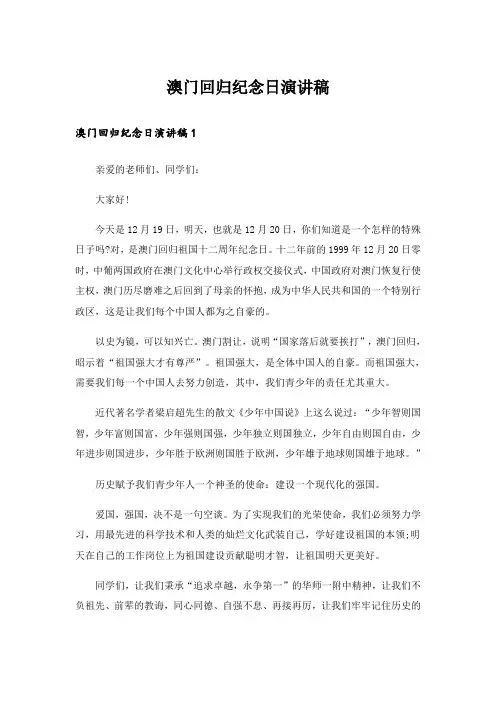 澳门回归纪念日演讲稿