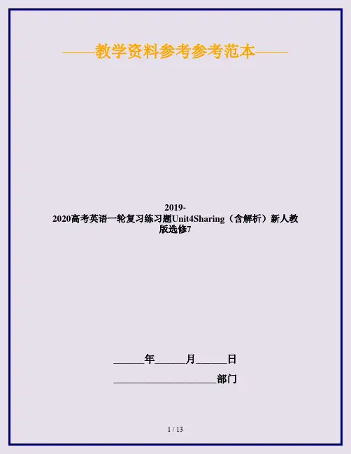 2019-2020高考英语一轮复习练习题Unit4Sharing(含解析)新人教版选修7