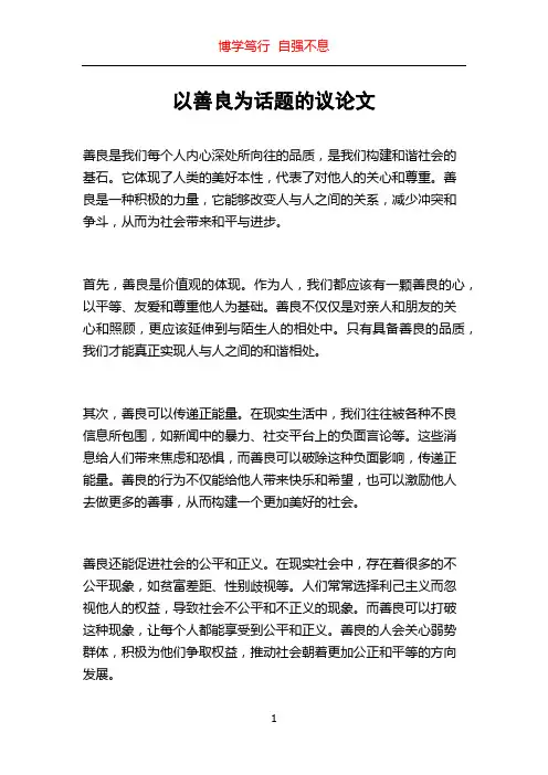 以善良为话题的议论文