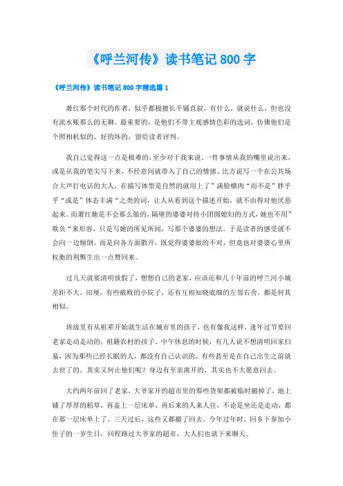 《呼兰河传》读书笔记800字
