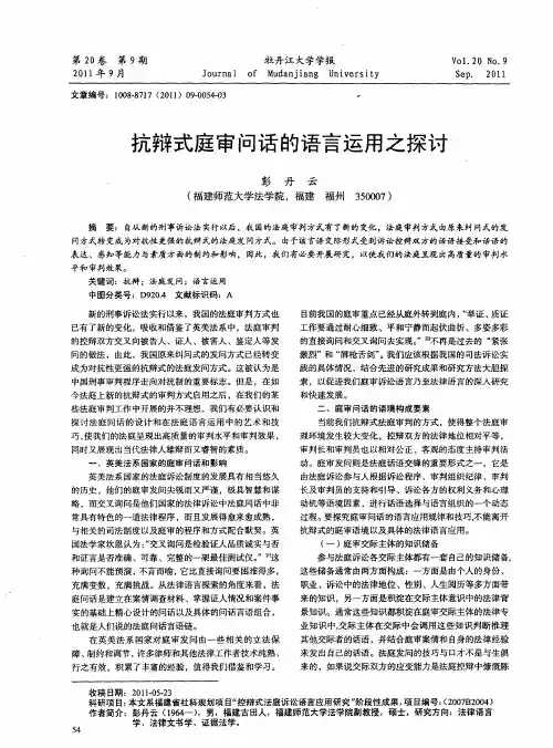 抗辩式庭审问话的语言运用之探讨