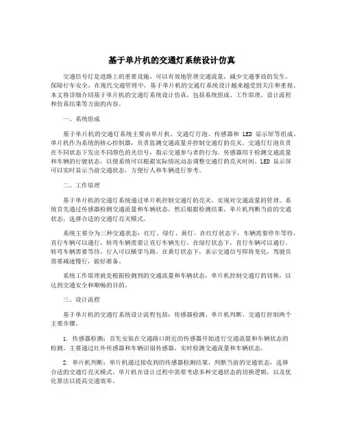 基于单片机的交通灯系统设计仿真