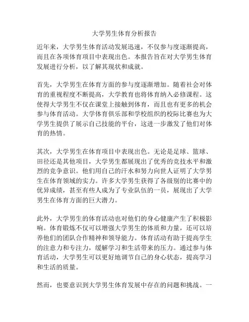 大学男生体育分析报告