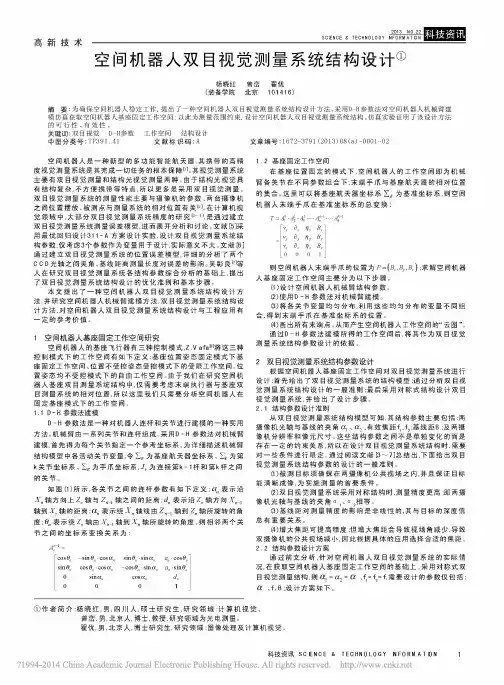 空间机器人双目视觉测量系统结构设计_杨晓红