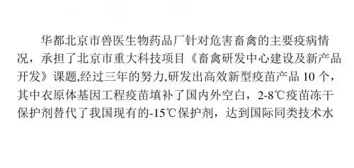防控畜禽疫病的高效新型疫苗
