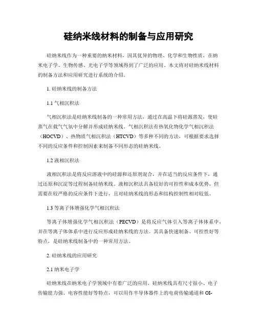 硅纳米线材料的制备与应用研究
