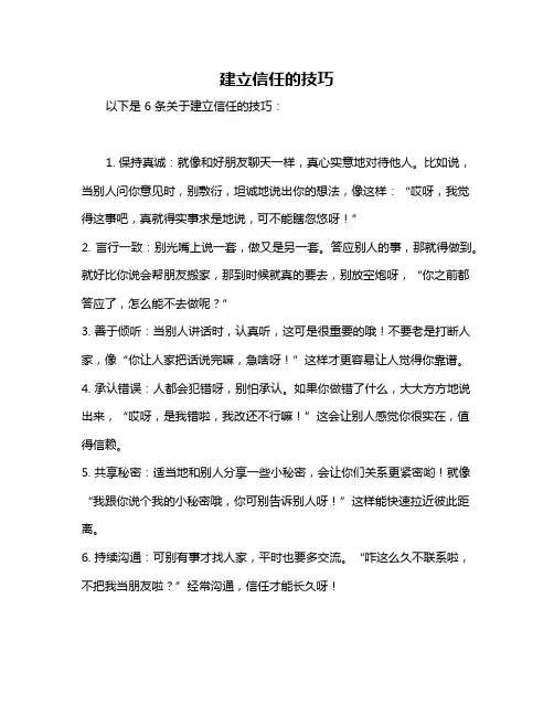 建立信任的技巧