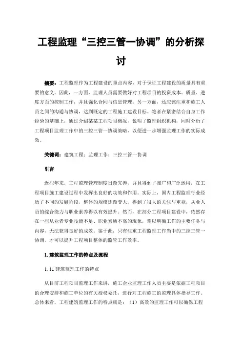 工程监理“三控三管一协调”的分析探讨