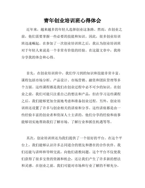 青年创业培训班心得体会