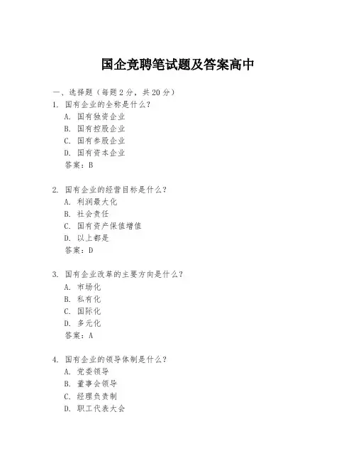国企竞聘笔试题及答案高中