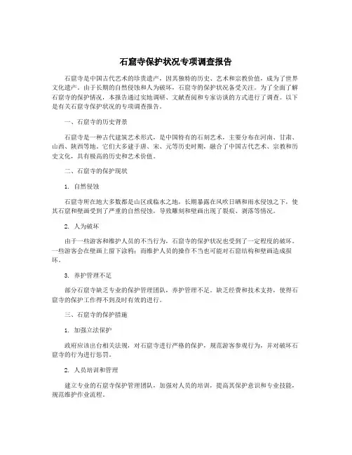 石窟寺保护状况专项调查报告
