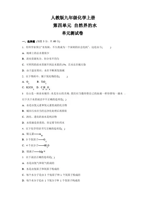 人教版九年级化学上册第四单元自然界的水单元测试卷(含答案)