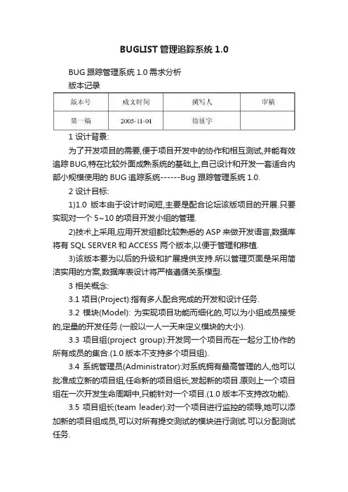BUGLIST管理追踪系统1.0