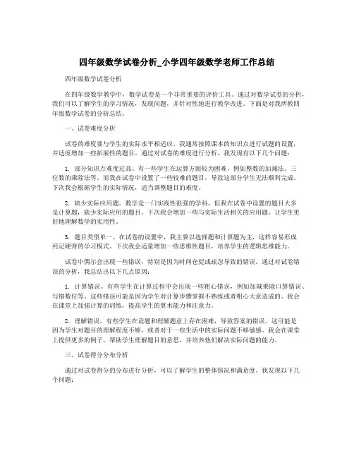 四年级数学试卷分析_小学四年级数学老师工作总结