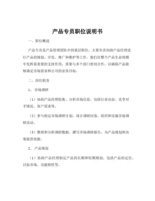 产品专员职位说明书