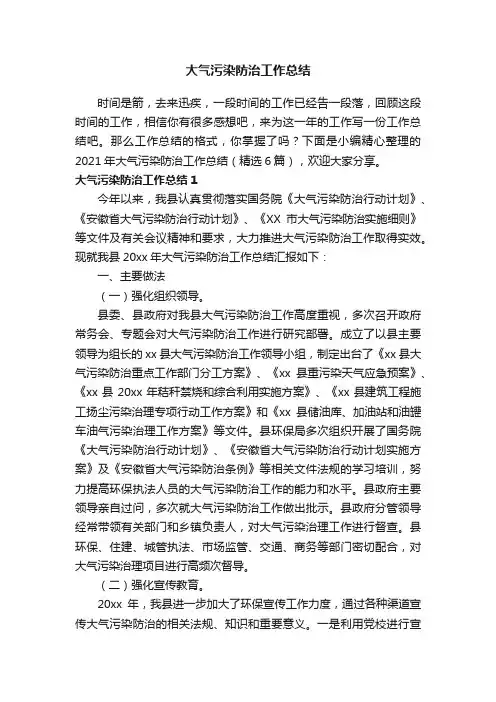 2021年大气污染防治工作总结（精选6篇）