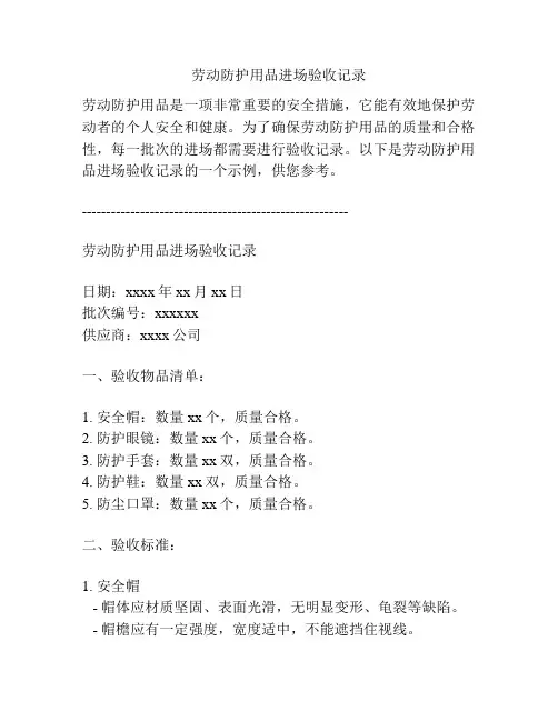 劳动防护用品进场验收记录