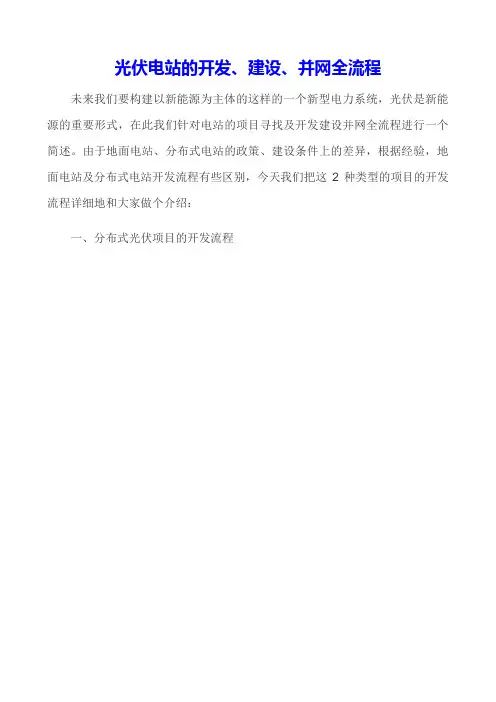 光伏电站的开发、建设、并网全流程