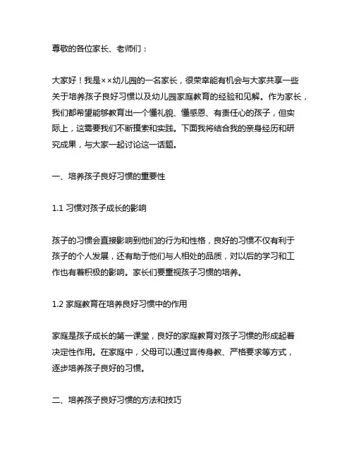幼儿园家长会发言稿——培养孩子良好习惯 幼儿园家庭教育