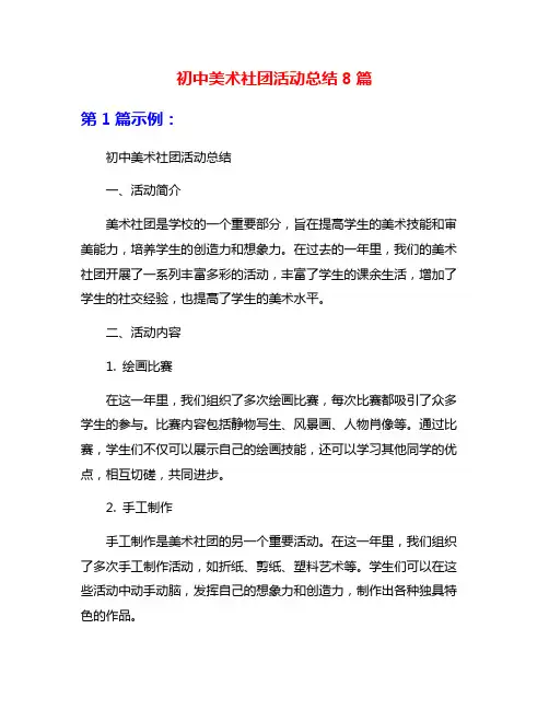 初中美术社团活动总结8篇