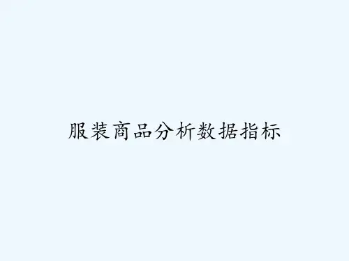 服装商品分析数据指标