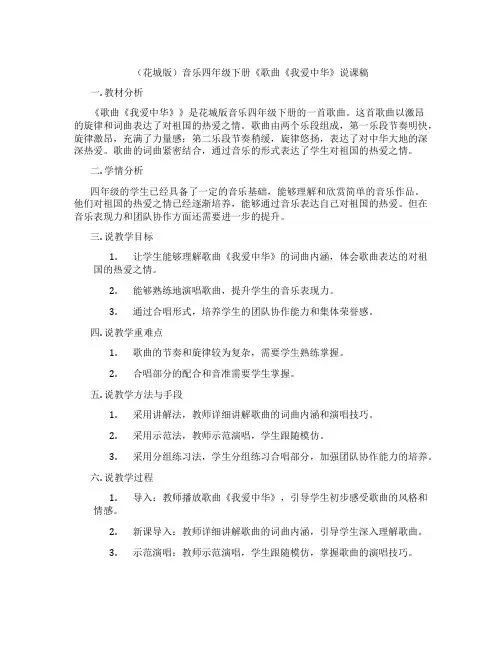 (花城版)音乐四年级下册《歌曲《我爱中华》说课稿