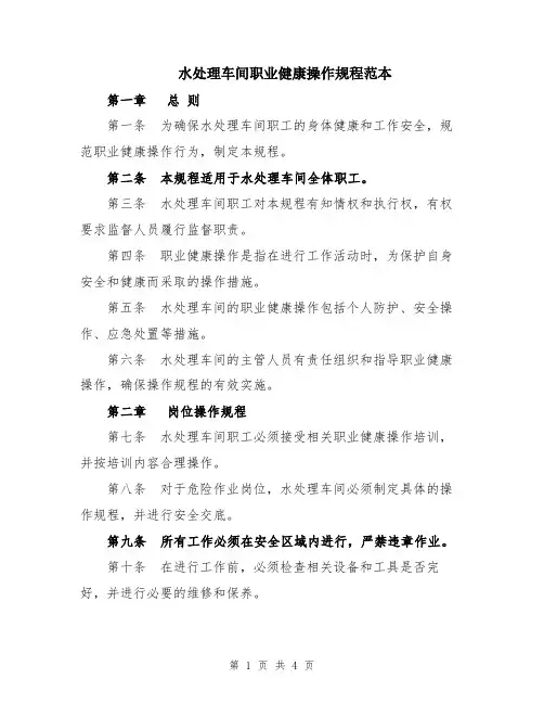 水处理车间职业健康操作规程范本