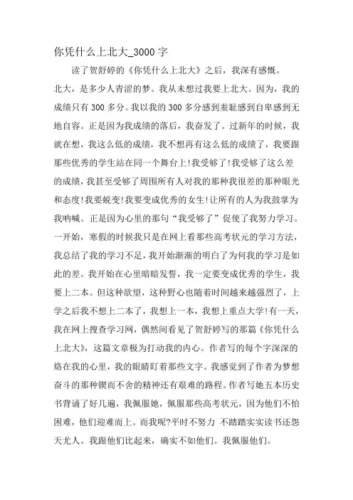 最新精品作文：你凭什么上北大年夜_3000字作文-最新作文