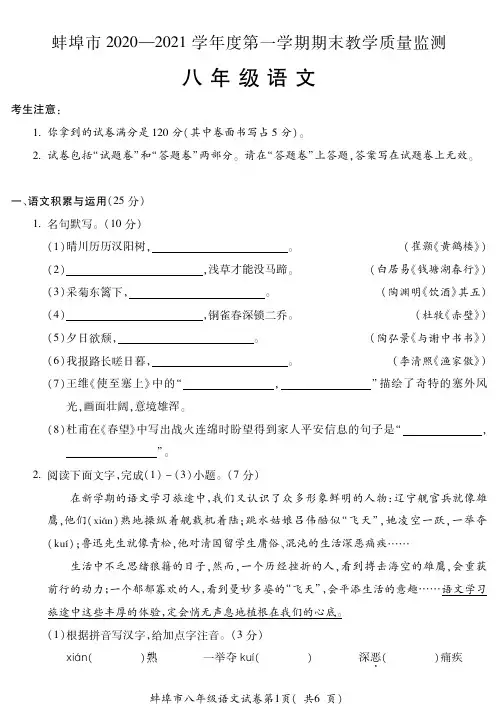 安徽省蚌埠市2020-2021学年八年级上学期期末教学质量监测语文试题(可编辑PDF版)