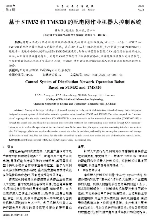 基于stm32和tms320的配电网作业机器人控制系统