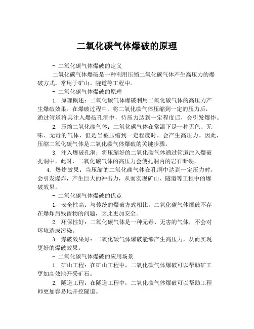 二氧化碳气体爆破的原理