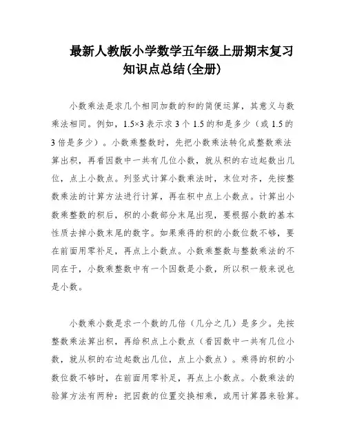 最新人教版小学数学五年级上册期末复习知识点总结(全册)