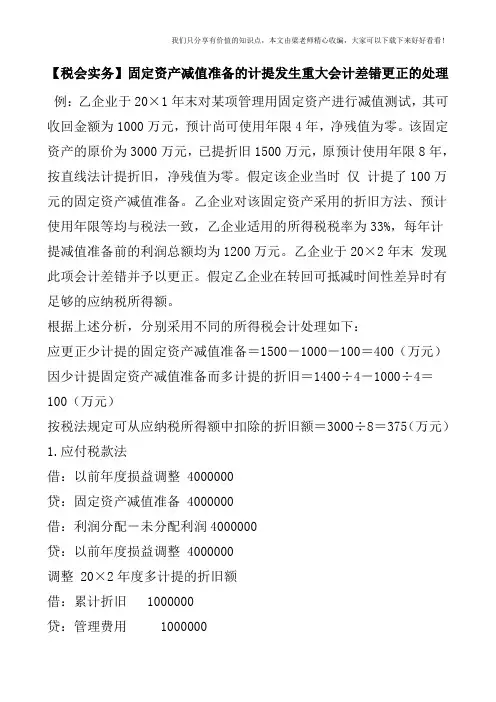 【税会实务】固定资产减值准备的计提发生重大会计差错更正的处理