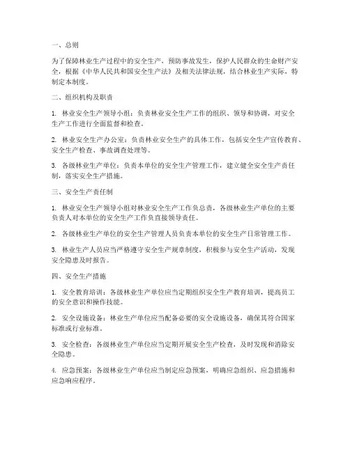 安全生产管理制度林业