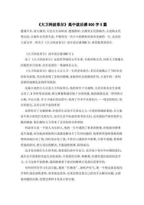 《大卫科波菲尔》高中读后感800字5篇