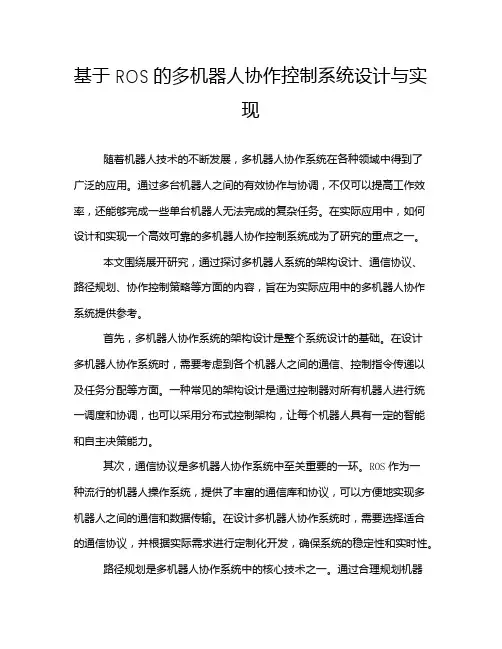 基于ROS的多机器人协作控制系统设计与实现