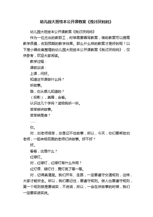 幼儿园大班绘本公开课教案《我讨厌妈妈》