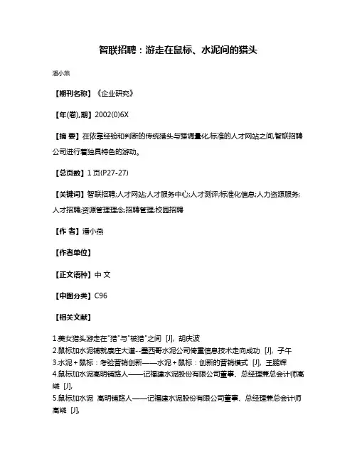 智联招聘:游走在鼠标、水泥间的猎头