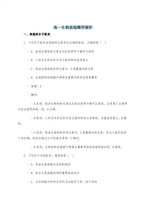 高一生物易错题带解析