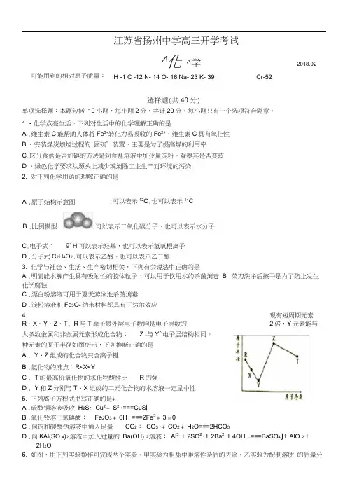 2018年2月江苏省扬州中学高三开学考试化学含答案