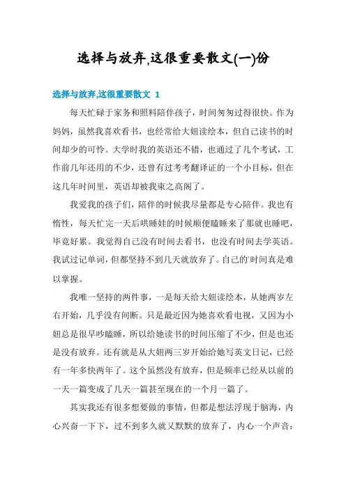 选择与放弃,这很重要散文份