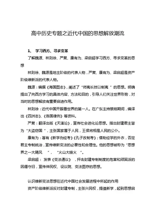高中历史专题之近代中国的思想解放潮流
