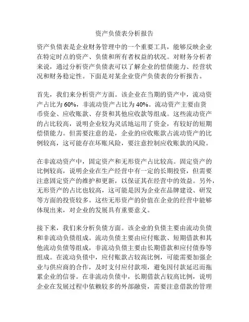 资产负债表分析报告